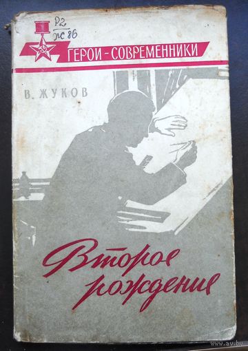 В. Жуков Второе рождение, 1963 г.