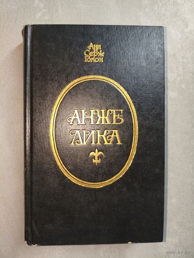 Анн и Серж Голон "Анжелика"