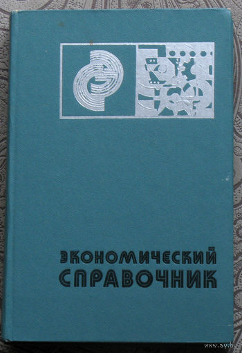 Экономический справочник.