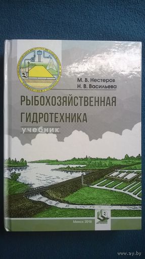 Рыбохозяйственная гидротехника