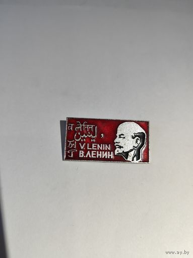 Ленин на трёх языках.