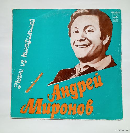Пластинка Песни из кинофильмов исполняет Андрей Миронов