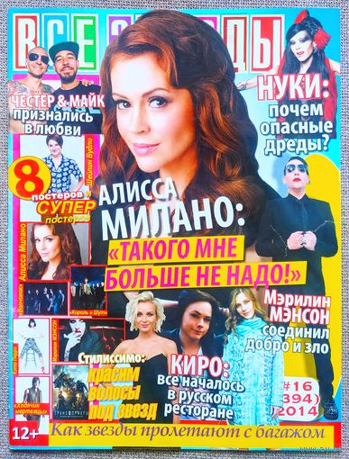 Журнал ВСЕ ЗВЁЗДЫ #16,2014. Алисса Милано, Мэрилин Мэнсон, Linkin Park, Норман Ридус, Мэйси Уильямс, Киро, Шейлин Вудли, Волчонок, Король и Шут, Кэти Перри, Трансформеры, Нуки, Анастасия Денисова.