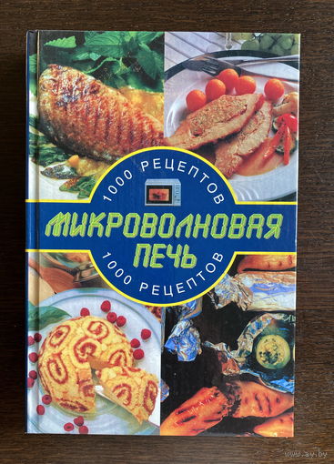 Соня Эллисон МИКРОВОЛНОВАЯ ПЕЧЬ 1000 РЕЦЕПТОВ 2015