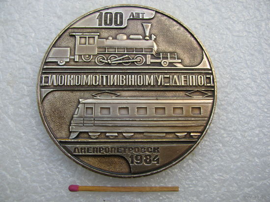 Медаль настольная. Днепропетровская ордена Ленина железная дорога. 100 лет Днепропетровскому локомотивному депо. 1984.