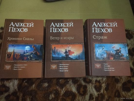 Алексей Пехов. "Хроники Сиалы". "Ветер и искры". "Страж". Культовые циклы в одном томе.