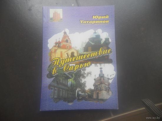 Татаринов Путешествие в Сарью Подпись автора