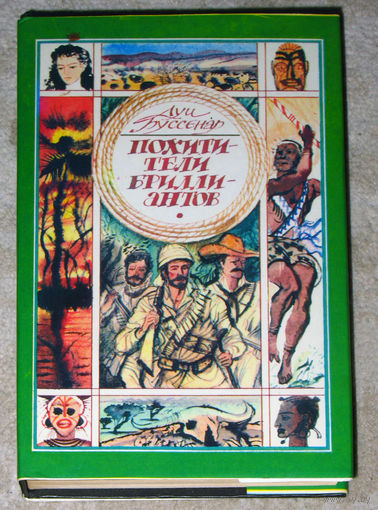 Луи Буссенар Похитители бриллиантов.