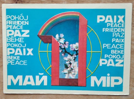Сяргееў Р. 1 мая! (Сергеев Р. 1 мая!) 1985 г. Падпiсана.