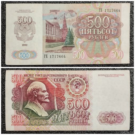 500 рублей СССР 1992 г. серия ГЕ