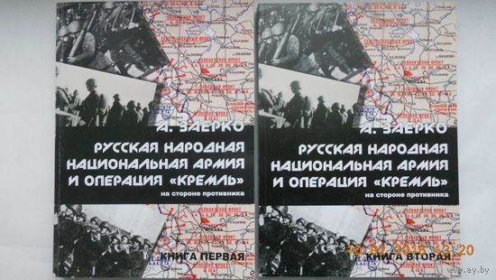 А.Заерко "Русская Народная Национальная Армия и операция "Кремль" два тома.