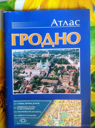 Гродно. Атлас.