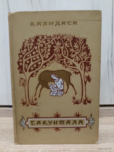 Калидаса. Сакунтала (1955, перевод - К.Бальмонт)