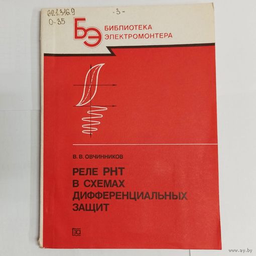 Реле РНТ в схемах дифференциальных защит. Библиотека электромонтера. Выпуск 621