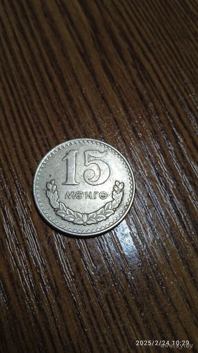 Монголия 15 мунгу 1970