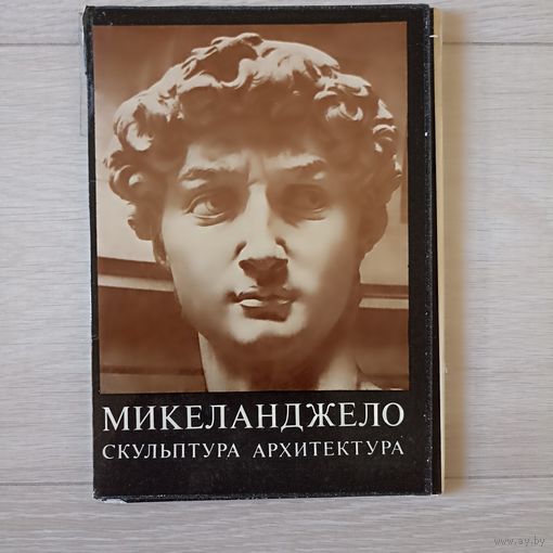 Микеланджело Скульптура , архитектура. 24 откр. Москва 1975 год Автор Шрамкова.