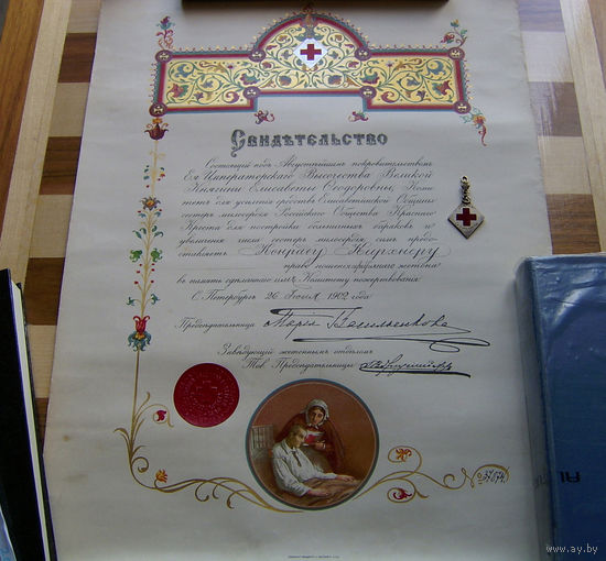 Царизм Свидетельство и жетон Елисаветинского Общества Красного Креста 1902 год.