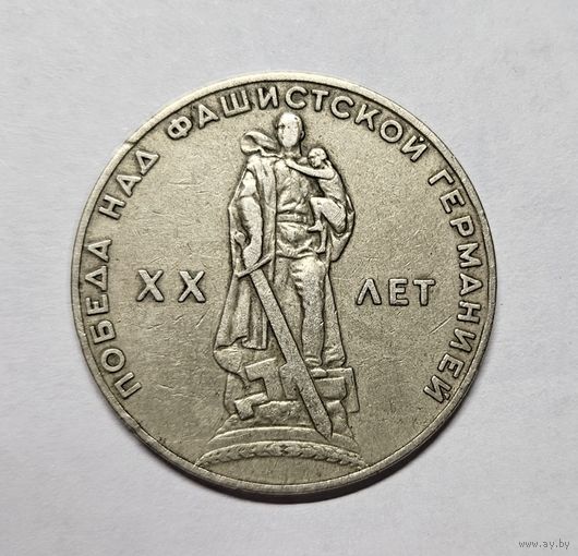 Один рубль СССР 1965 год