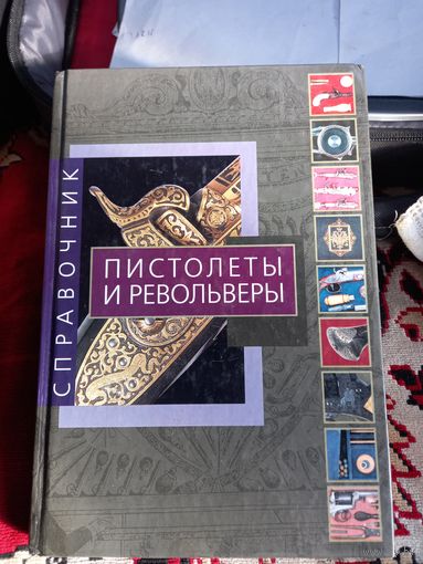 Пистолеты и револьверы. Справочник про старииное оружие