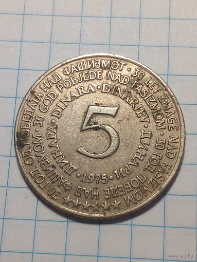 5 динар Югославия 1975 год освобождение