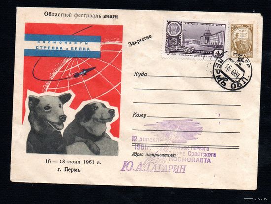 Конверт СССР со спецгашением 1961 года