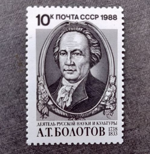 Марка СССР 1988 год А.Т.Болотов