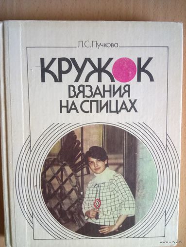 Кружок вязания на спицах