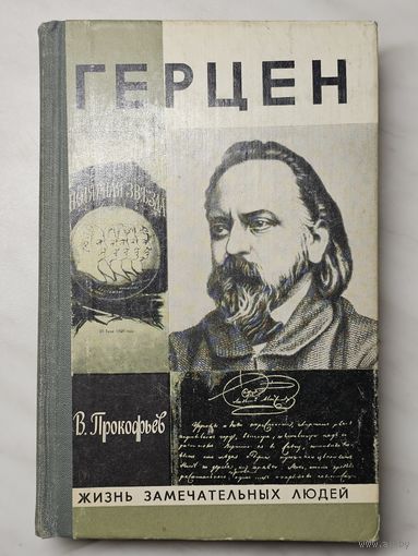 Книга ,,Герцен'' В. Прокофьев 1979 г.