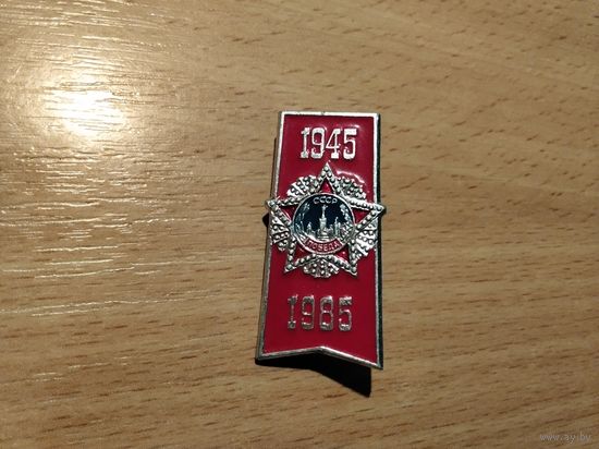 Победа 1945-1985