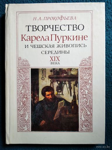 Н.А. Прокофьева  Творчество Карела Пуркине и чешская живопись середины XIX века