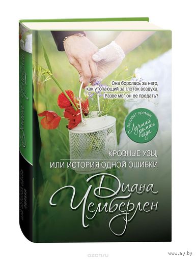 Чемберлен. Кровные узы, или История одной ошибки