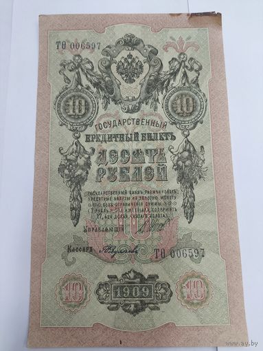 10 рублей 1909. Шипов -Федулеев. Серия ТО.