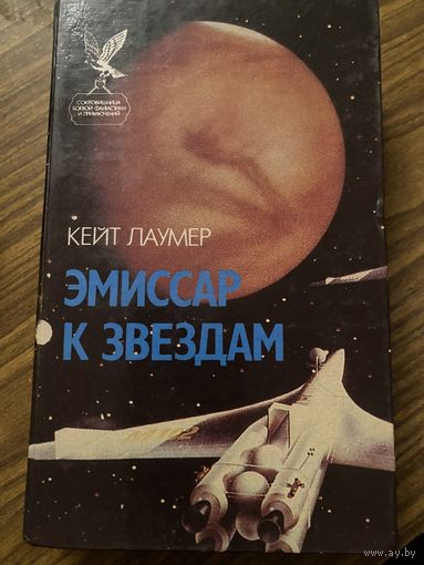 Кейт Лаумер.Эмиссар к звездам.
