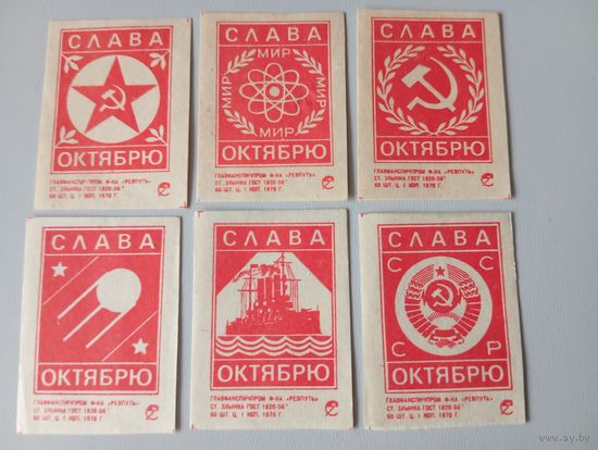 Спичечные этикетки ф.Ревпуть. Слава Октябрю. 1970 год