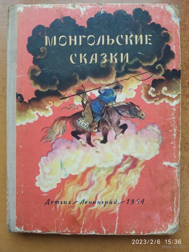 Монгольские сказки. Рисунки Н. Кочергина. (1954 г.)
