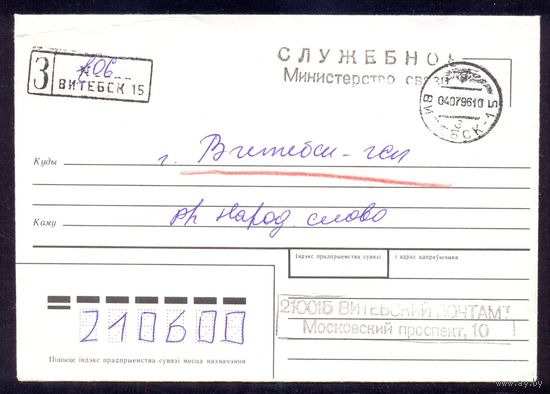 Беларусь конверт Витебск почта служебное