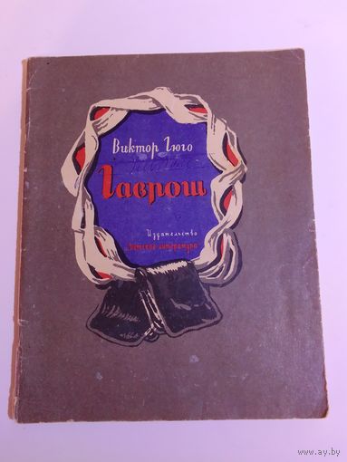 В. Гюго Гаврош