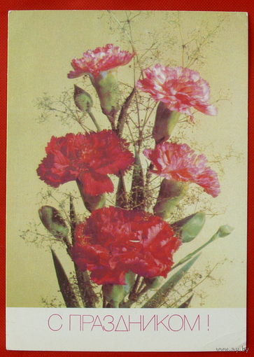 С Праздником! Подписанная. 1990 года. Дергилев. # 107.