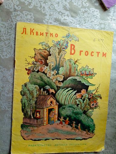 Л.Квитко"В гости"\049
