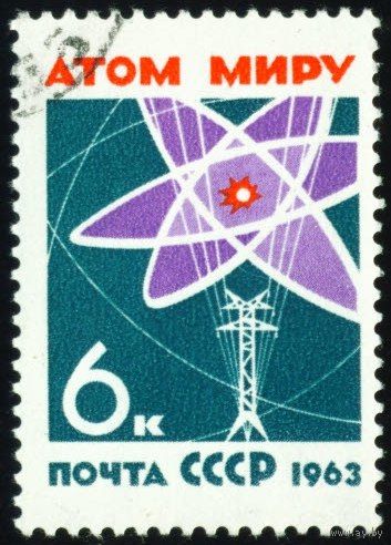 За мир без оружия! СССР 1963 год 1 марка