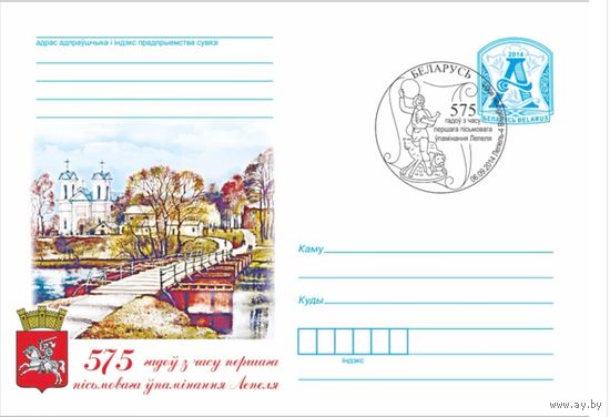 СГ 2014 575 лет первого упоминания Лепеля