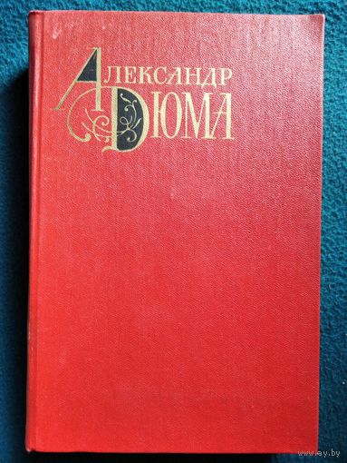 Александр Дюма. Том 10. Соратники Иегу. Сальтеадор