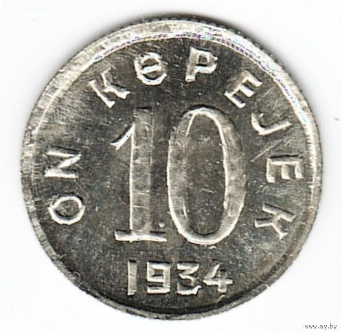 Тува 10 копеек 1934 г. (КОПИЯ)