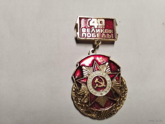 40 лет Великой Победы