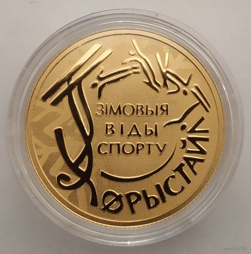 Фристайл. Зимние виды спорта, 50 рублей 2018 Золото