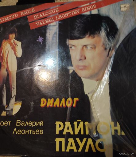 Раймонд Паулс и В.Леонтьев "Диалог"