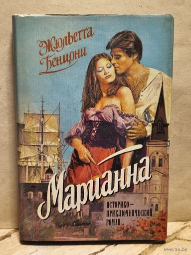 Бенцони Ж. - Марианна (Том 5-6)