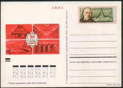 С. 10. 1973. ПК с ОМ.  Архитектор А.А. Щусев.