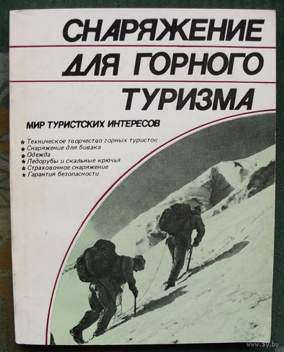 Снаряжение для горного туризма. Н. П. Фетинов, И. В. Шехобалов.