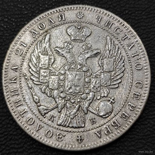 1 рубль 1844 года. КБ